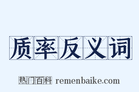 质率反义词是什么意思的图片